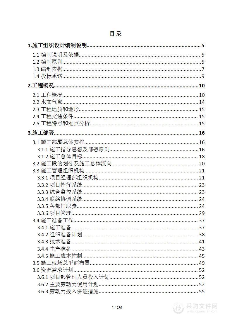 引水施工工程投标方案施工组织设计管理