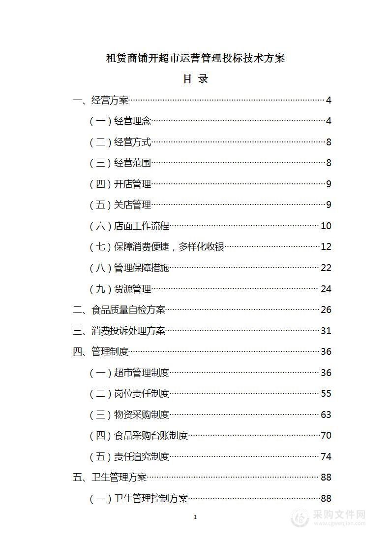 图文—租赁商铺开超市运营管理投标技术方案（176页）