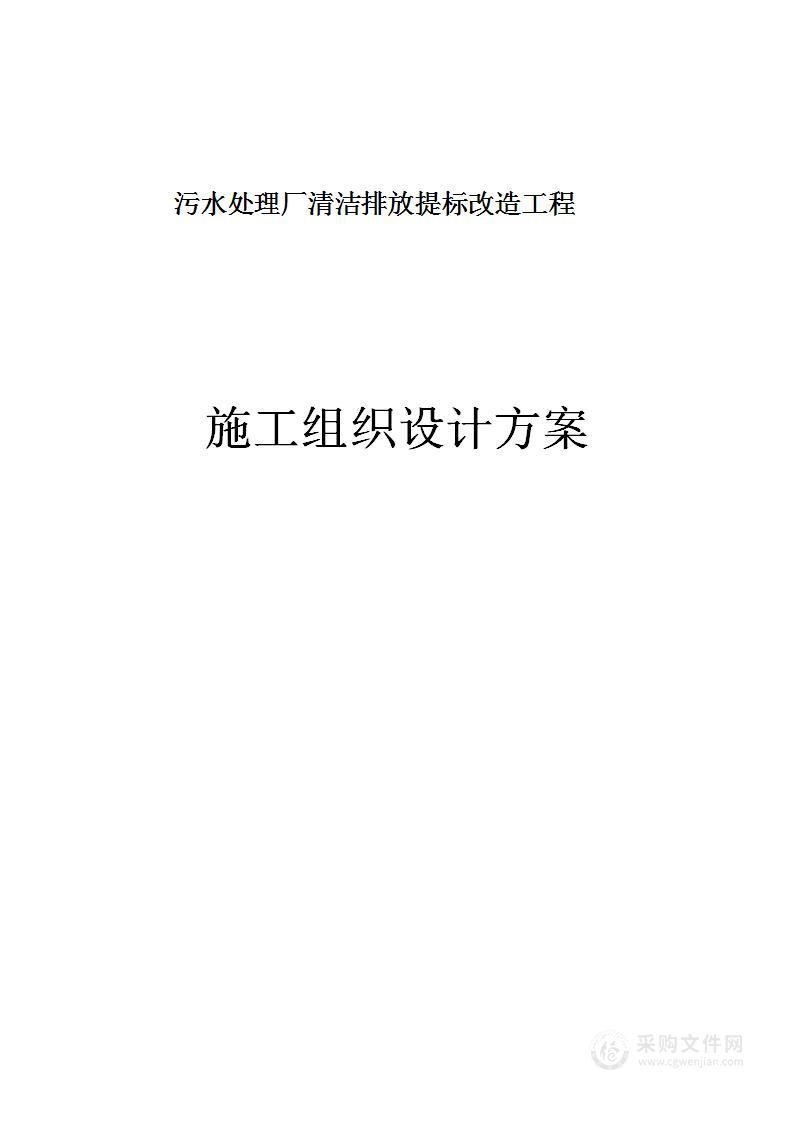 污水处理厂清洁排放提标改造工程施工组织设计