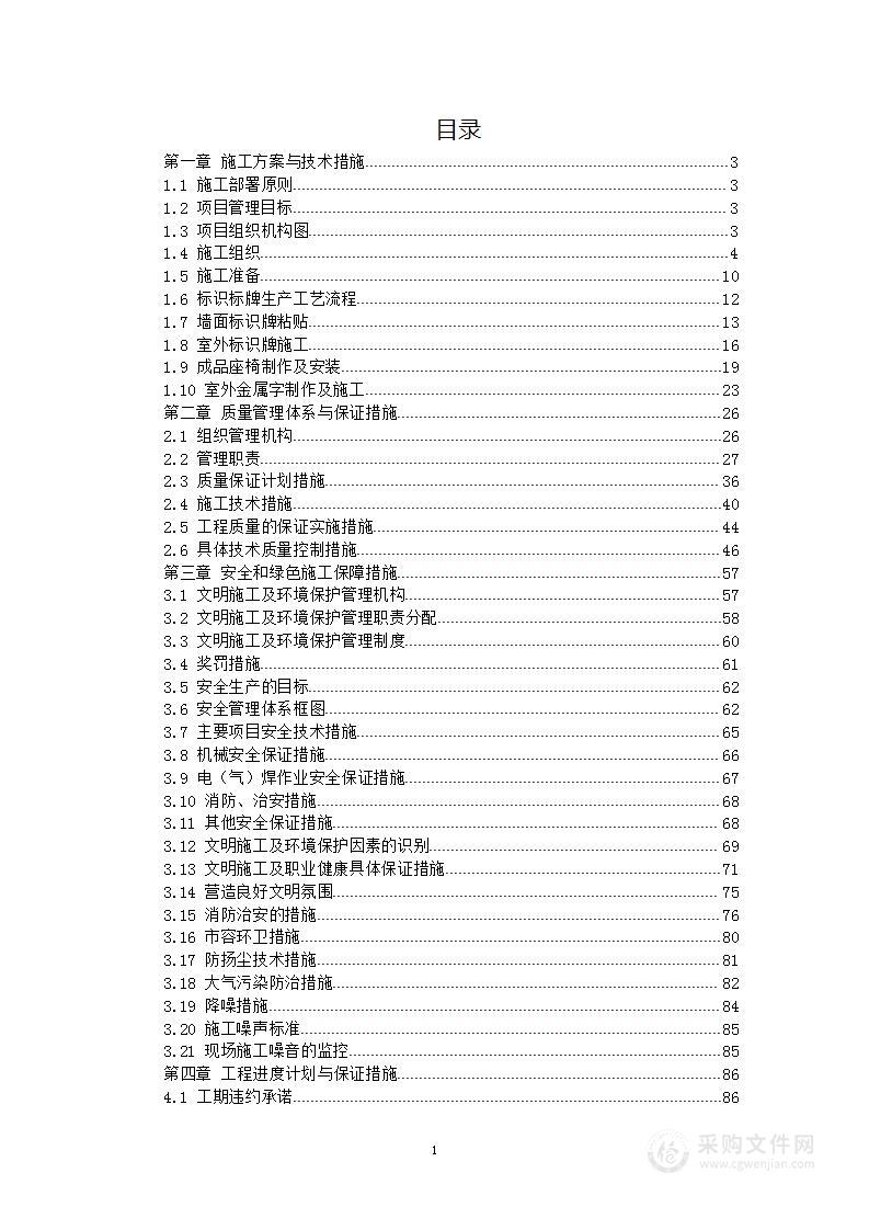 标识牌及座椅工程项目投标方案