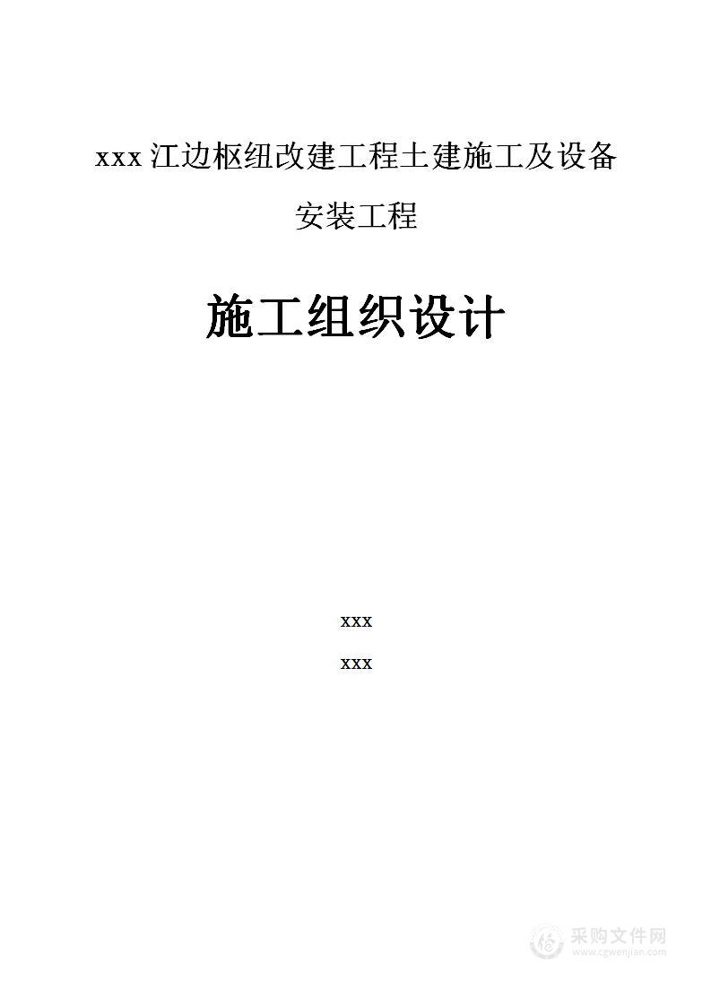 江边枢纽改建工程土建施工及设备安装工程项目投标方案