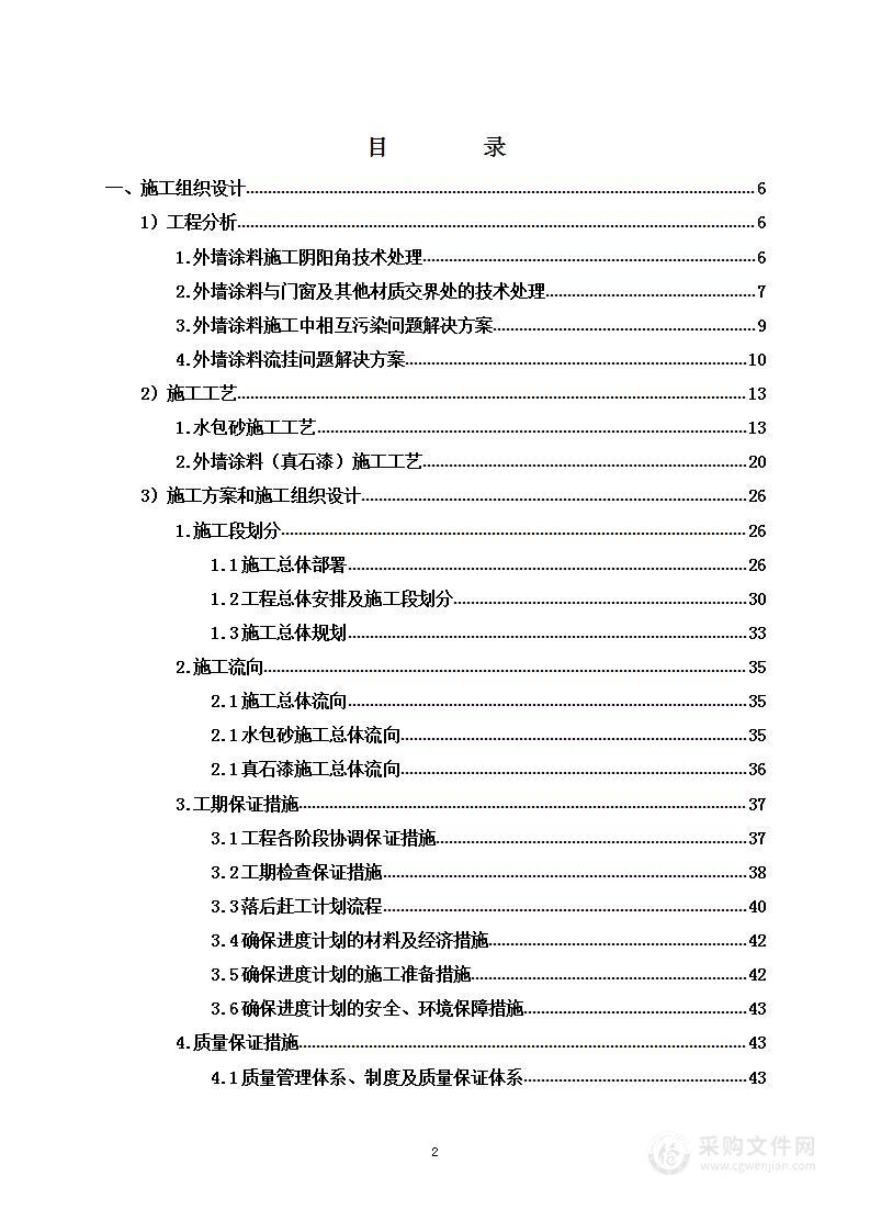 迁建安置房外立面改造工程投标方案