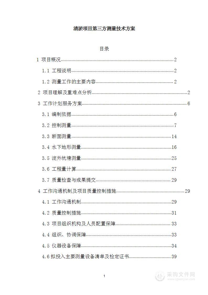 清淤项目第三方测量技术方案