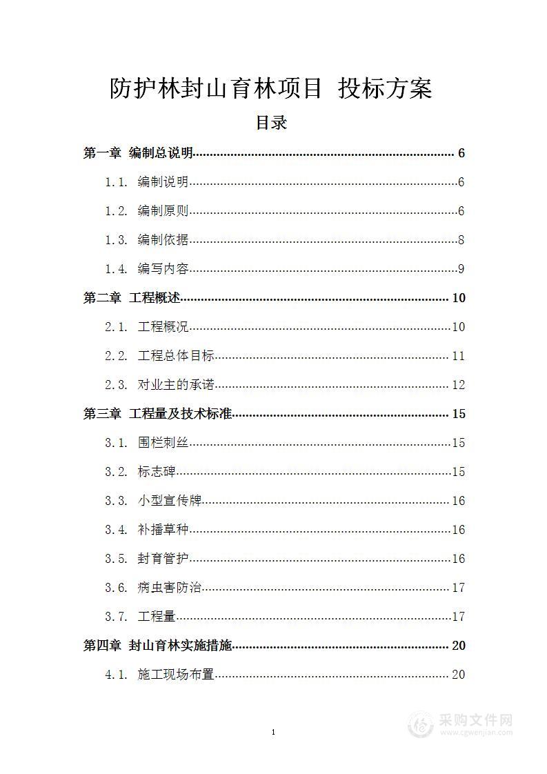 防护林封山育林项目投标方案