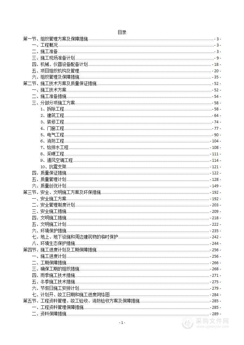 xxx住宅区配套用房装修改造工程投标方案