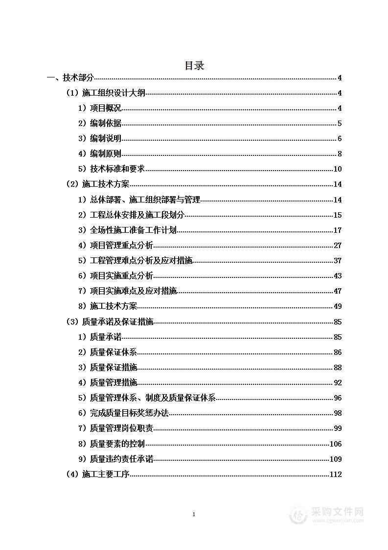 施组-现代仓储物流中心建设项目土建及装修、室外工程投标方案