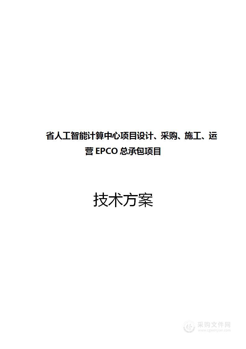 图文并茂——省人工智能计算中心项目设计、采购、施工、运营EPCO