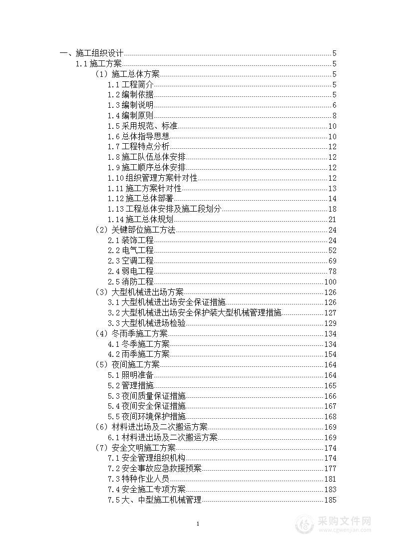 装饰装修工程项目投标方案