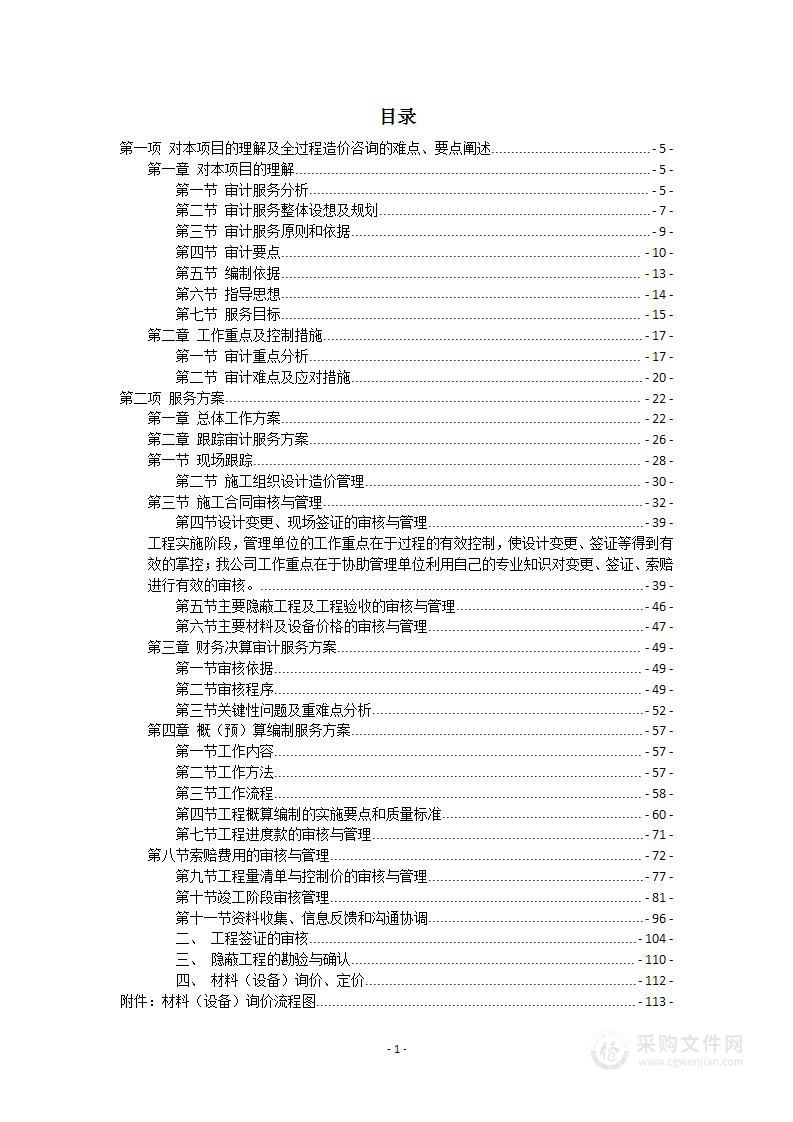 全过程造价方案投标文件