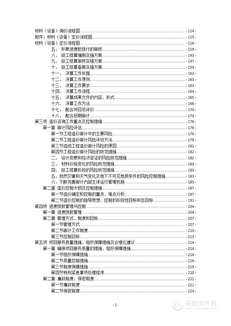 全过程造价方案投标文件