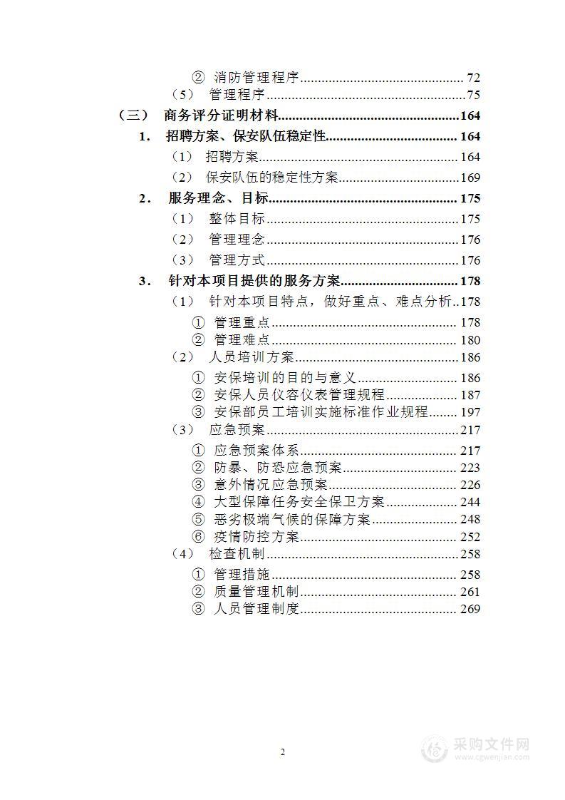 省政协办公楼秩序维护服务投标方案（297页）