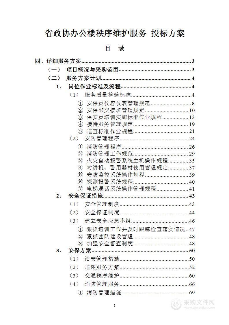 省政协办公楼秩序维护服务投标方案（297页）