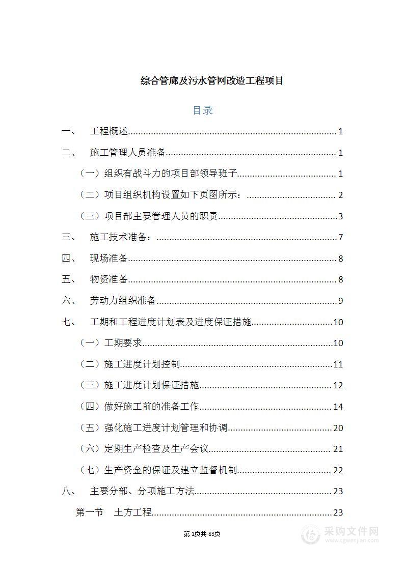 综合管廊污水管网改造施工方案