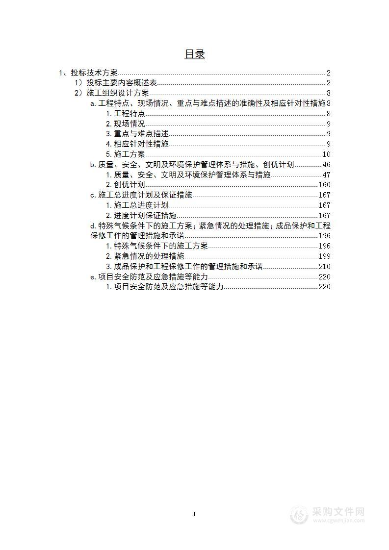 厂房装修及室外场地改造工程投标方案