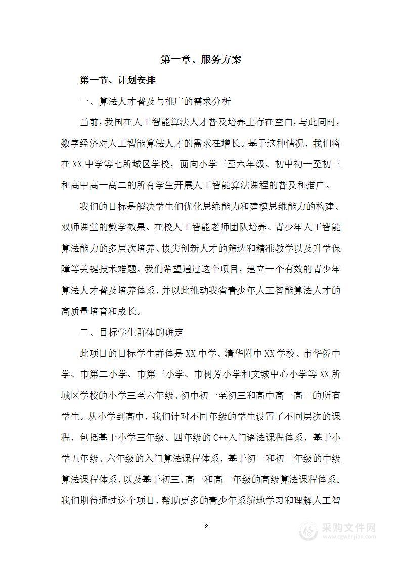 XX市青少年人工智能算法人才普及培养投标技术方案（210页）