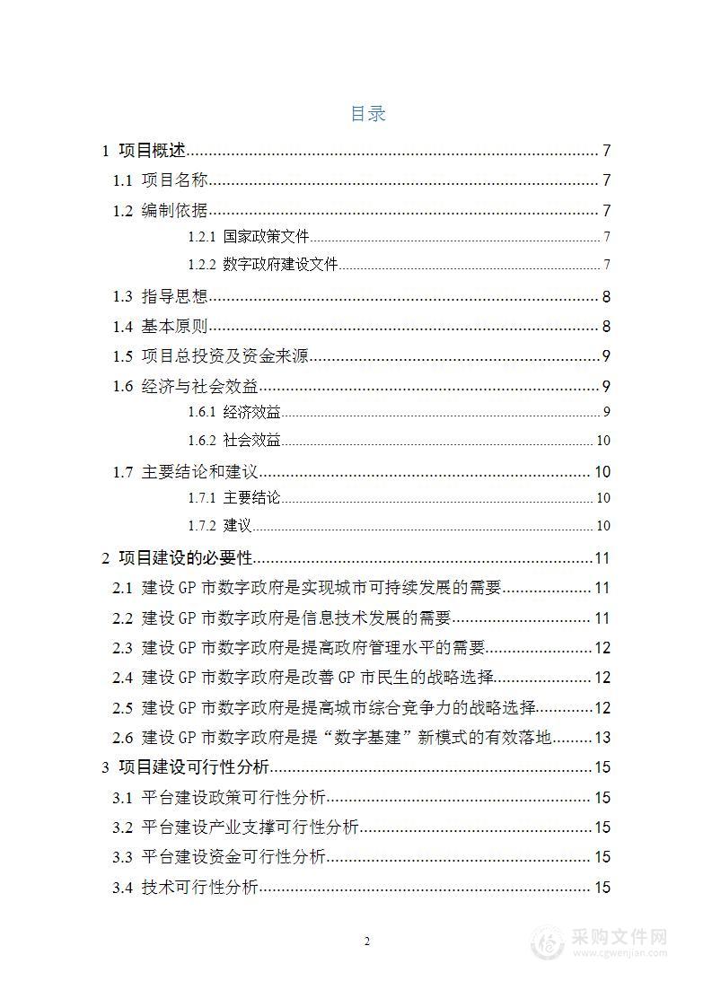 数字政府建设项目可行性研究方案