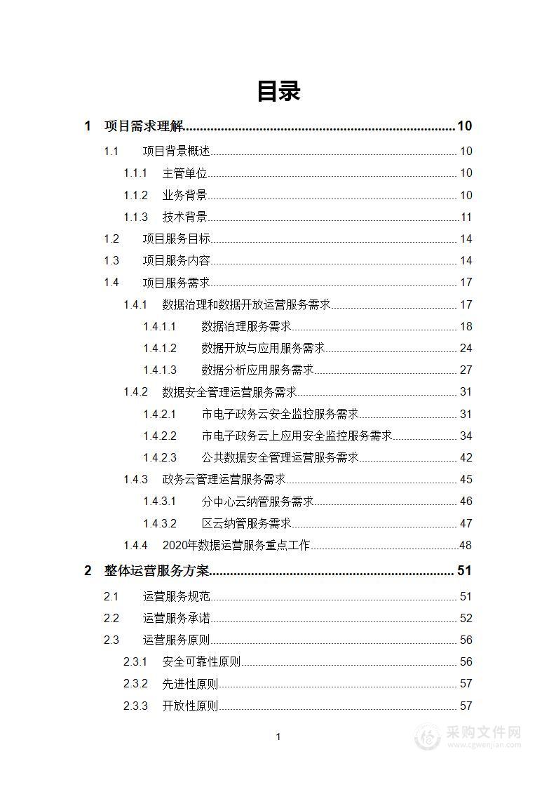 某市大数据中心数据运营服务技术方案