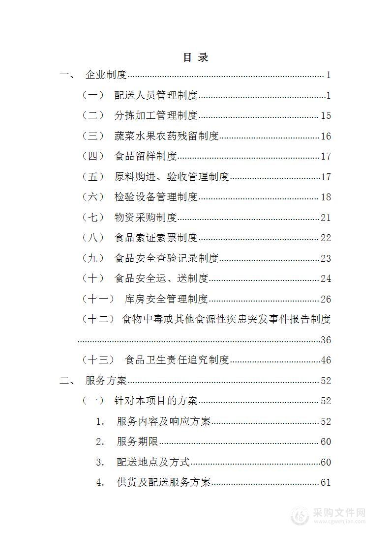 副食品配送采购方案148页