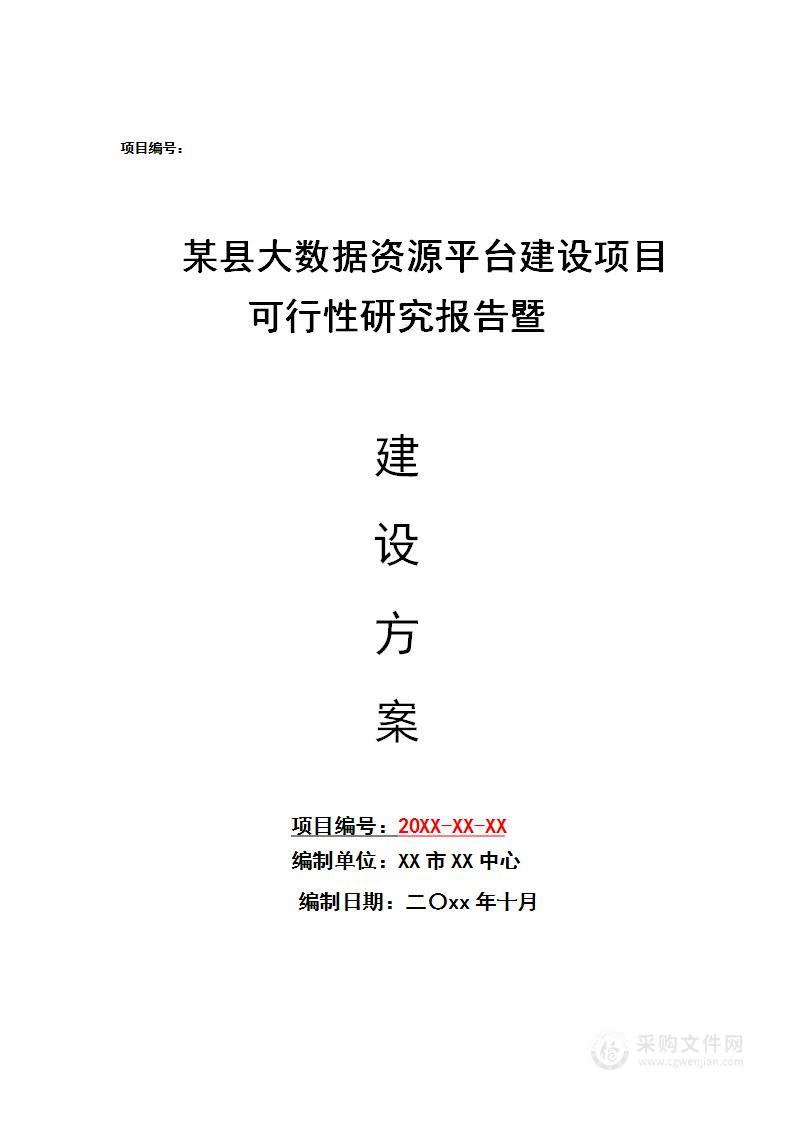 县级大数据资源平台建设项目可行性研究报告暨建设方案