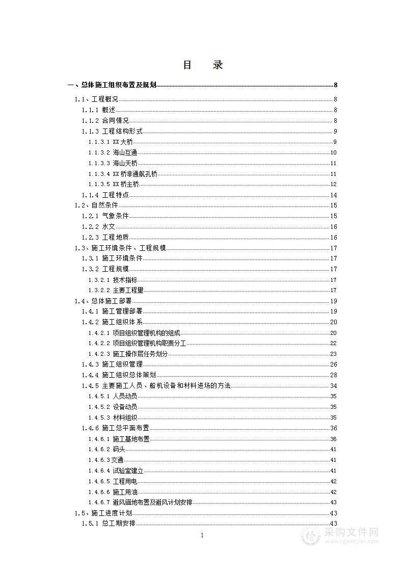 XX大桥及接线工程、栈桥设计与施工、节段梁制作（218页）