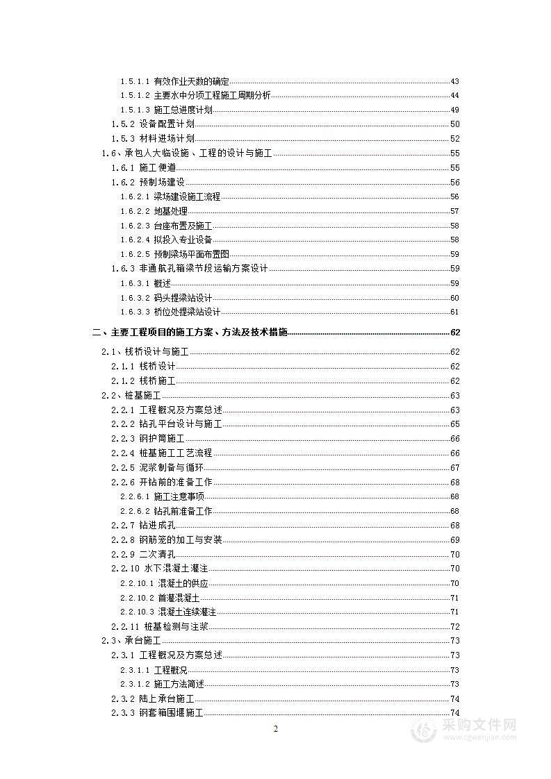 XX大桥及接线工程、栈桥设计与施工、节段梁制作（218页）