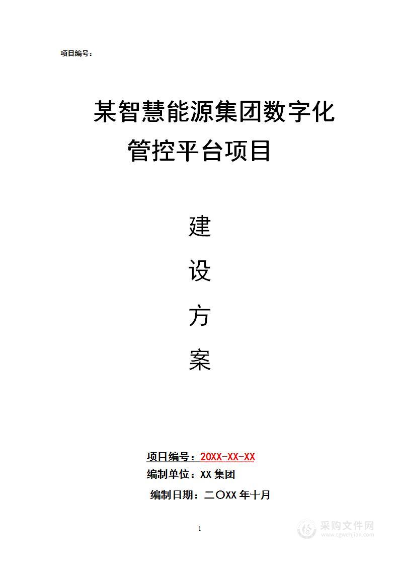 某智慧能源集团数字化管理平台项目建议方案