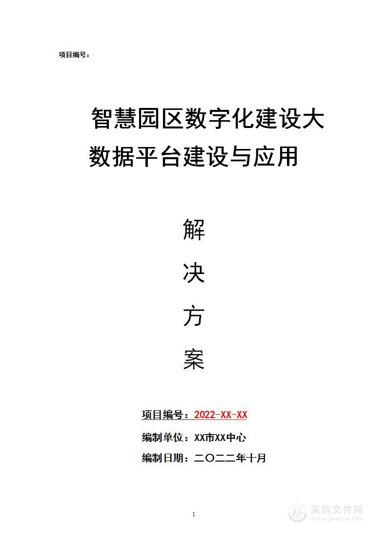 智慧园区大数据平台建设与应用解决方案