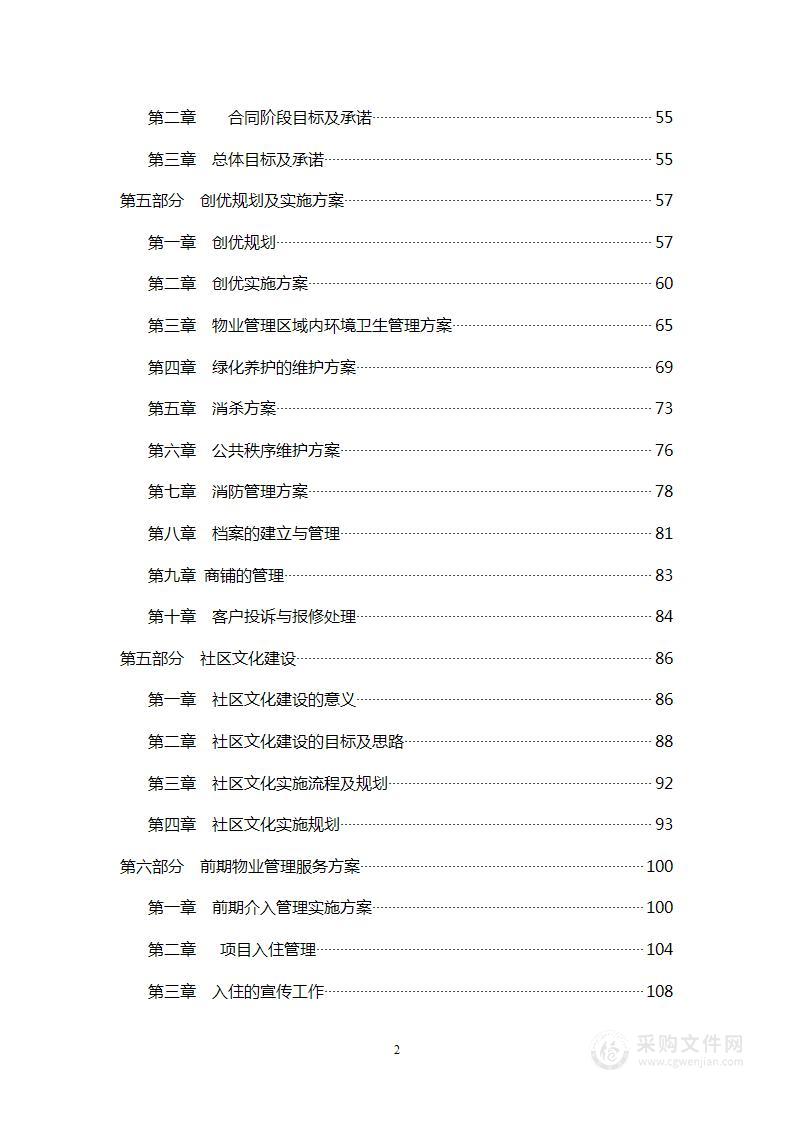 住宅物业管理投标技术方案（(精细版）178页