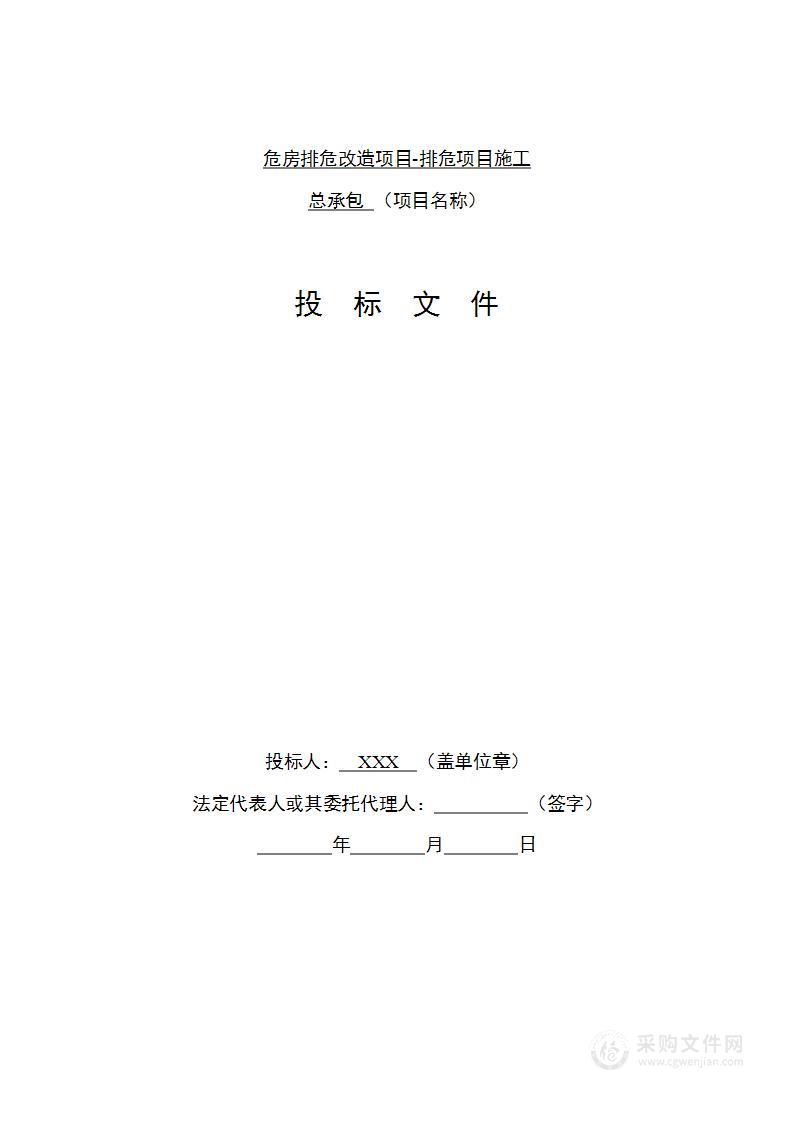 危房排危改造项目-排危项目施工总承包项目投标方案635页