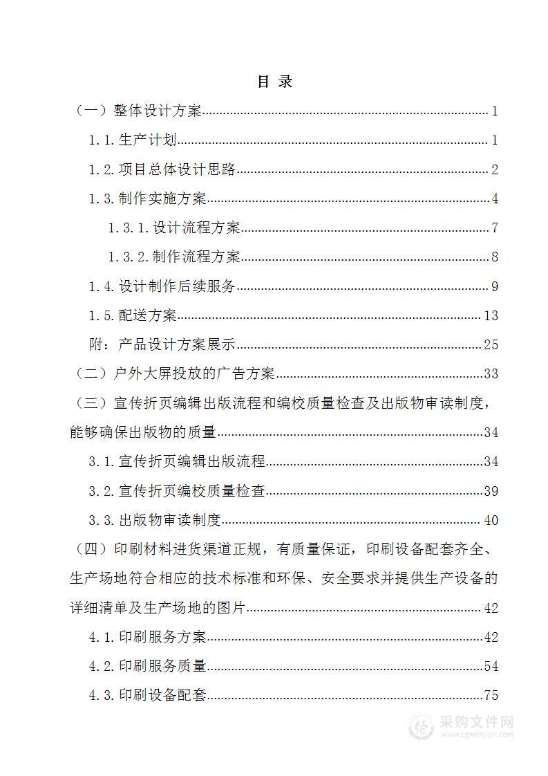 户外大屏投放、宣传折页采购142页