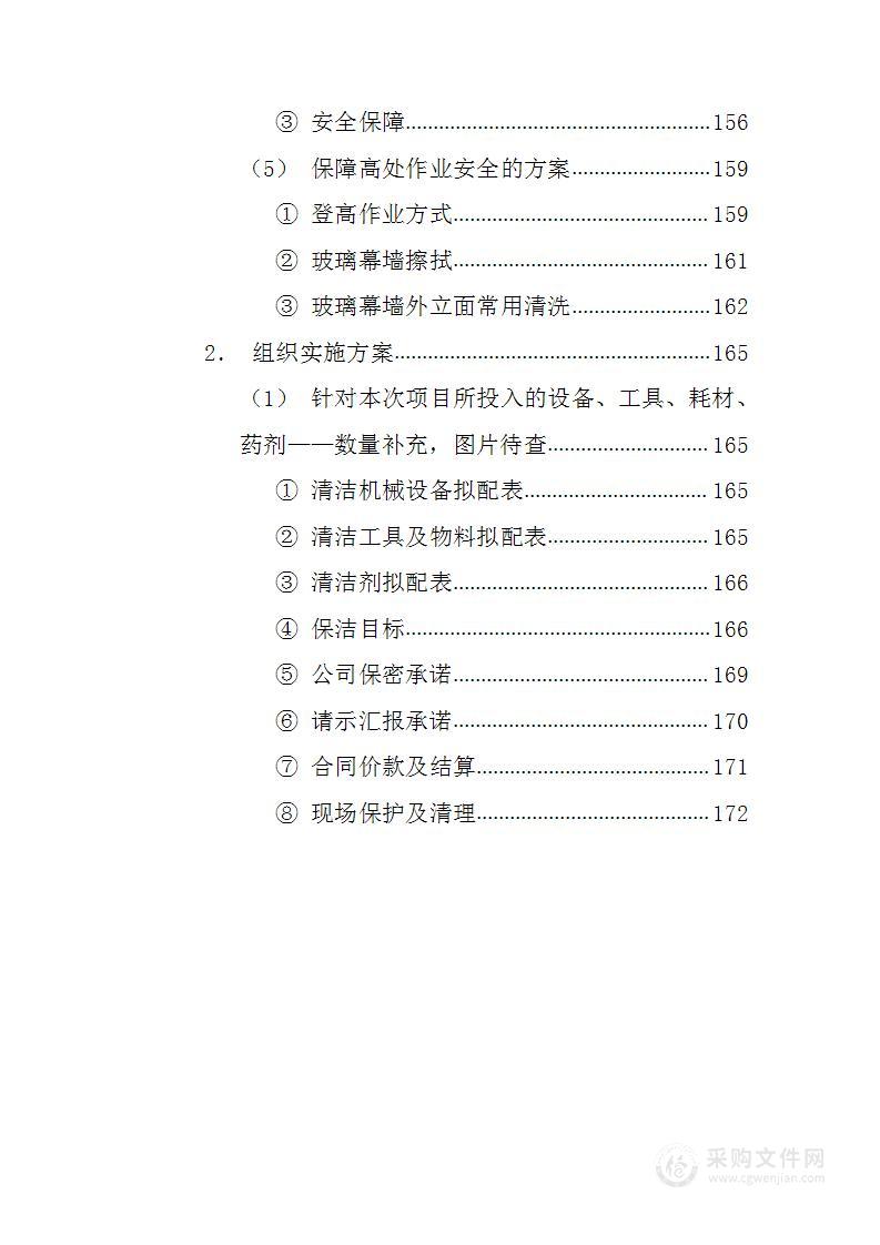 机场航站楼高空保洁服务175页