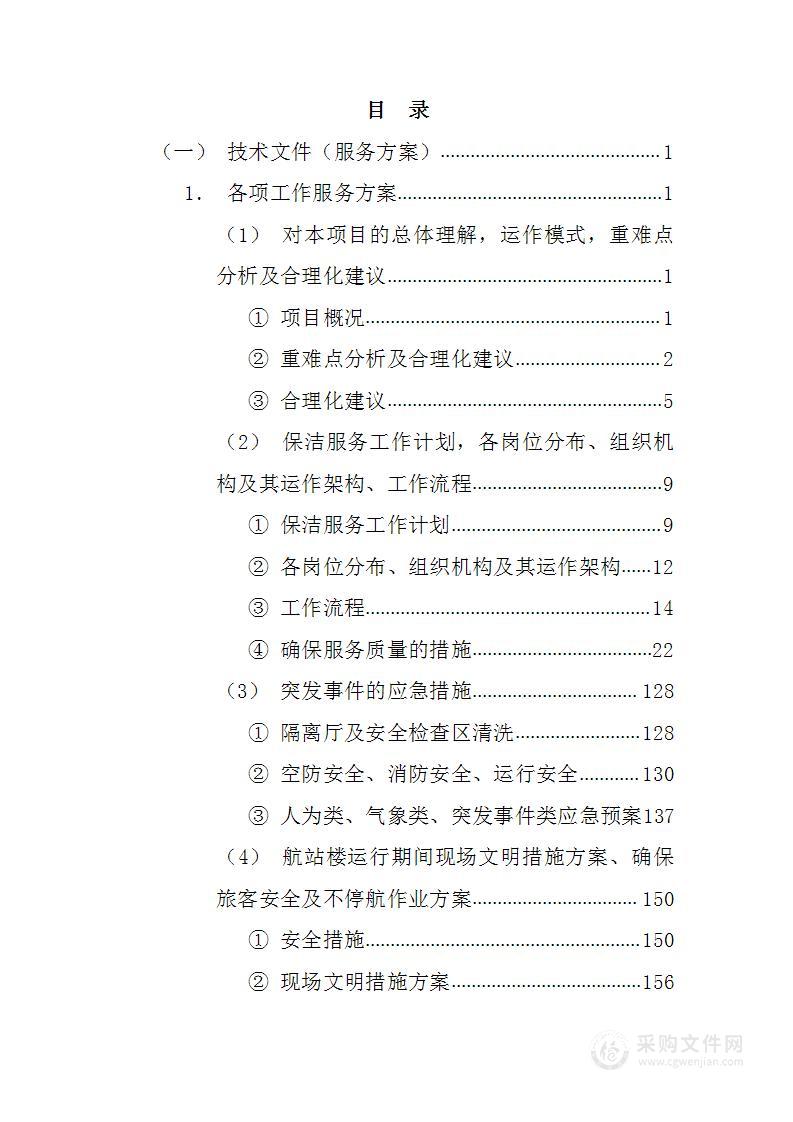 机场航站楼高空保洁服务175页