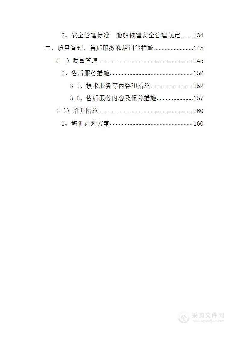 舰船综合型定点维修服务170页