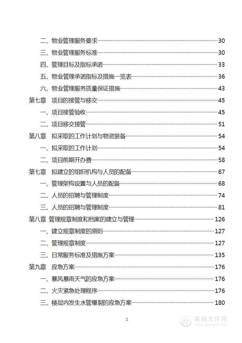 医院物业服务投标技术方案（325页）