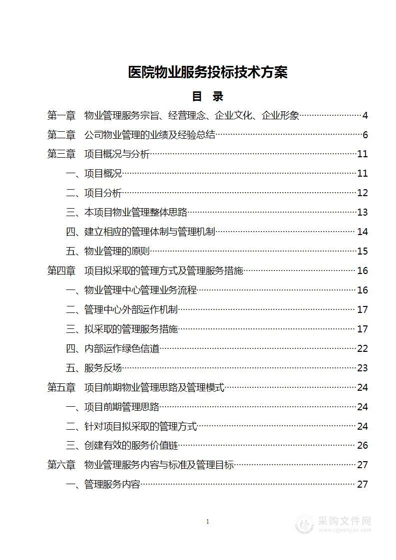 医院物业服务投标技术方案（325页）