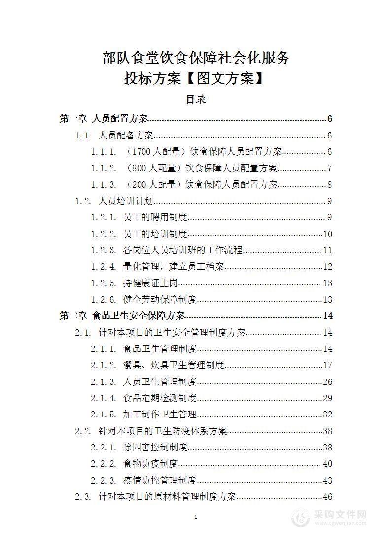 部队食堂饮食保障社会化服务 投标方案【图文方案】246页