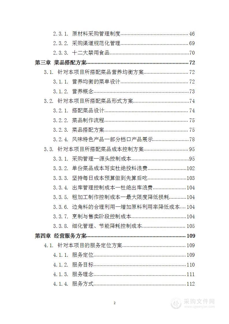 部队食堂饮食保障社会化服务 投标方案【图文方案】246页