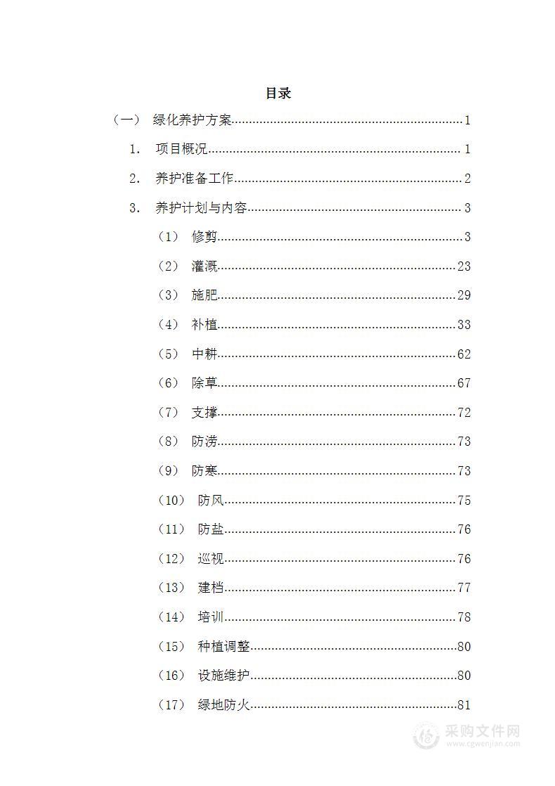 绿植花卉租摆及园林养护服务146页