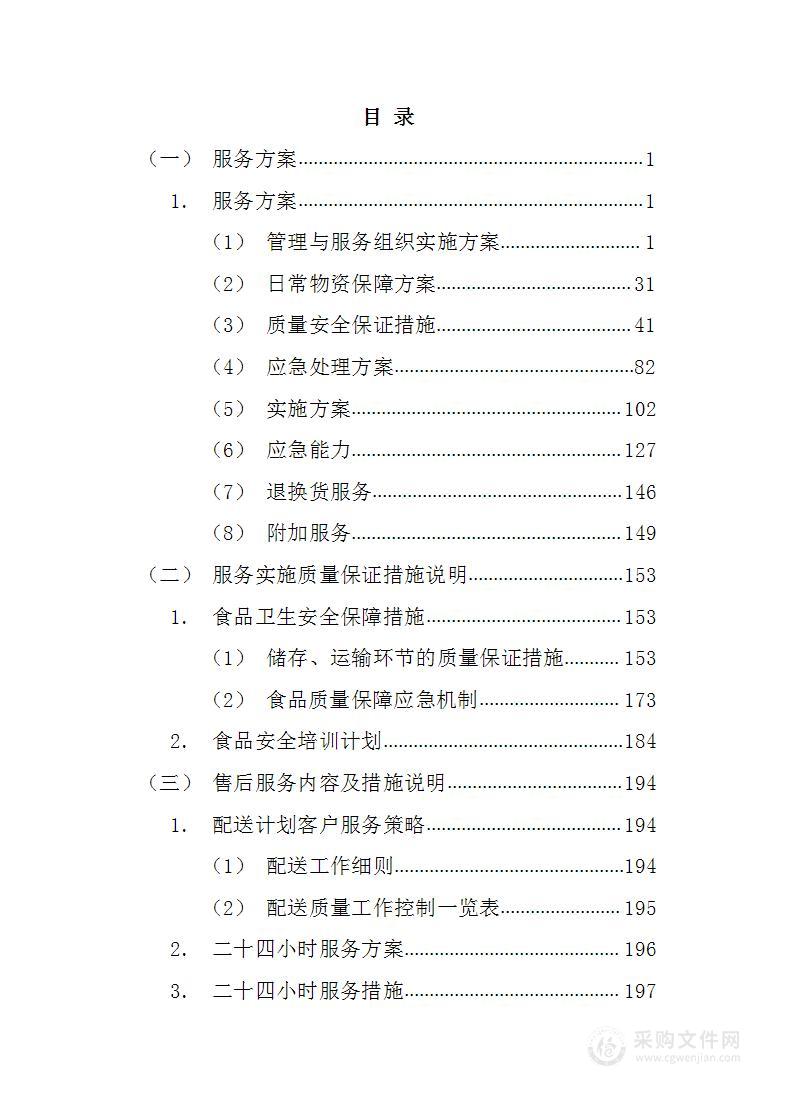 某部副食品供应商招标200页