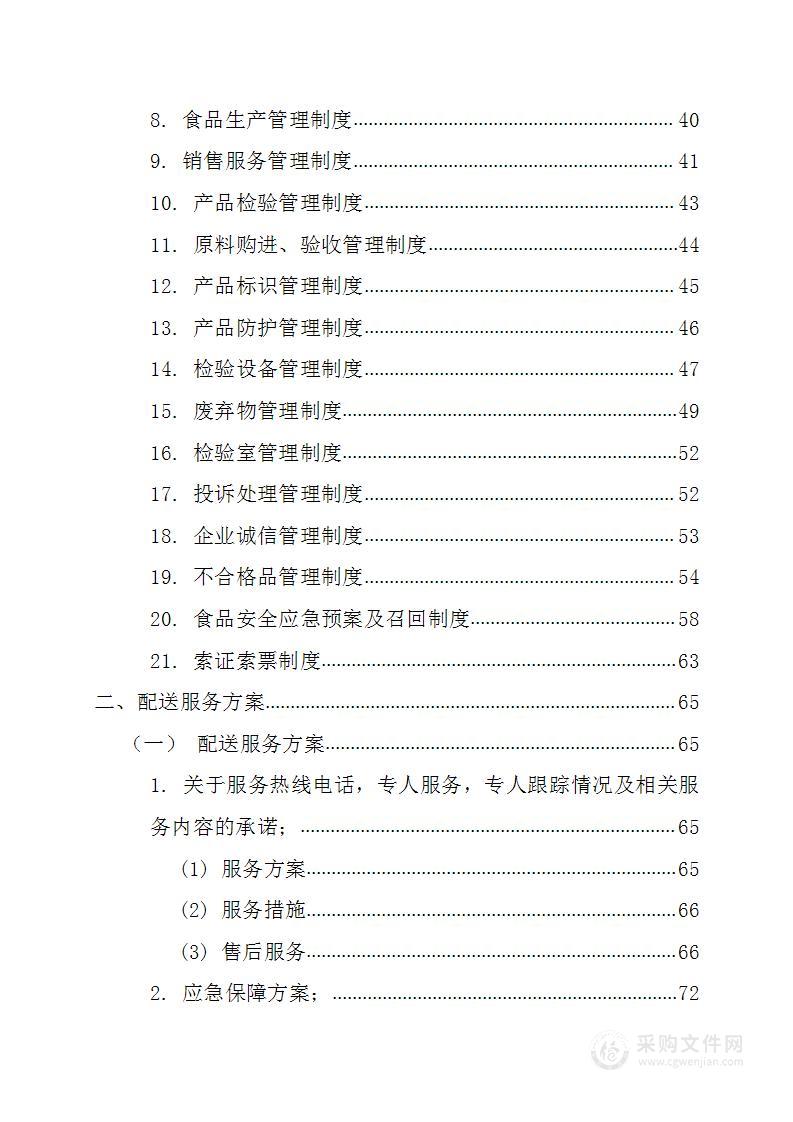 某单位2021年度副食品配送128页