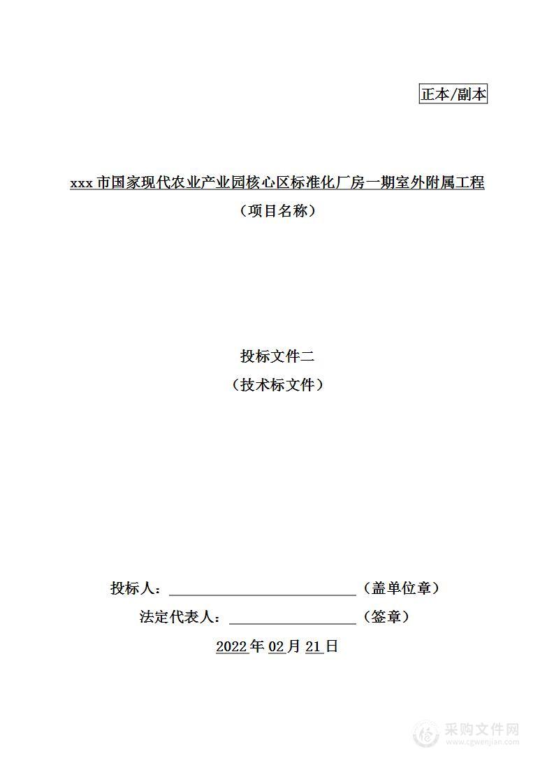 国家现代农业产业园核心区标准化厂房室外附属工程投标方案