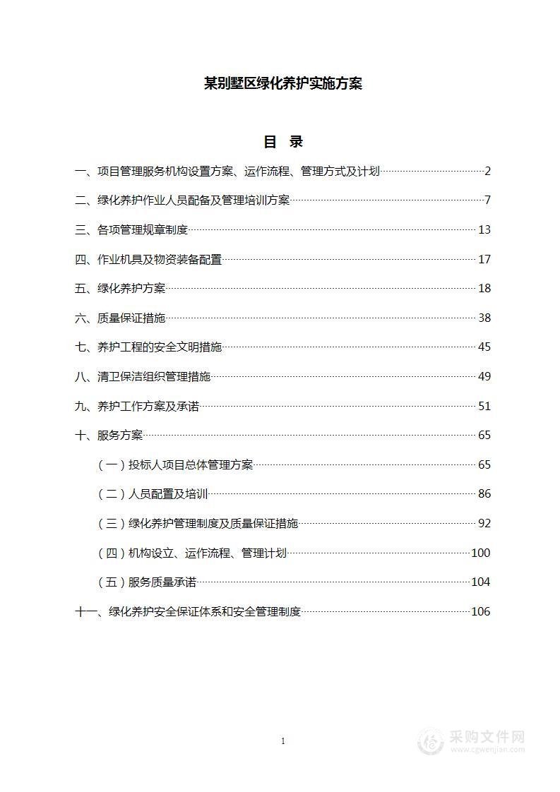 某别墅区绿化、保洁项目绿化养护实施方案（110页）