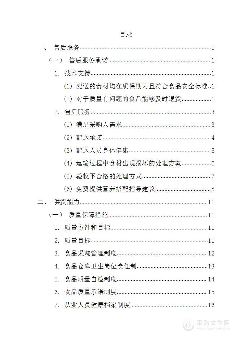 某支队副食品配送154页