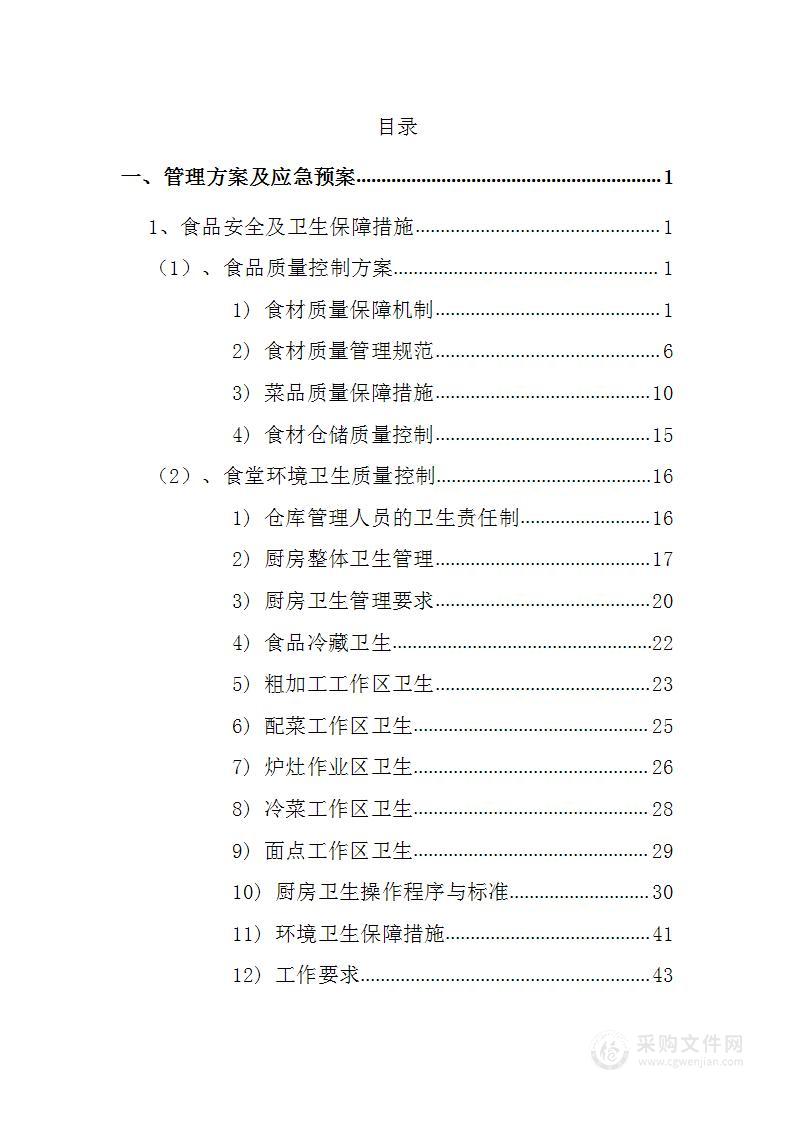 农村信用社职工食堂劳务外包212页