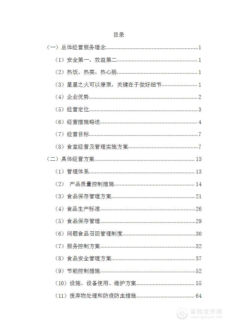 师范学院生食堂经营方案204页