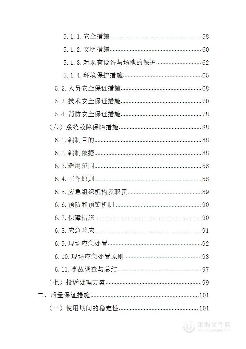 数字化智能管理系统采购167页