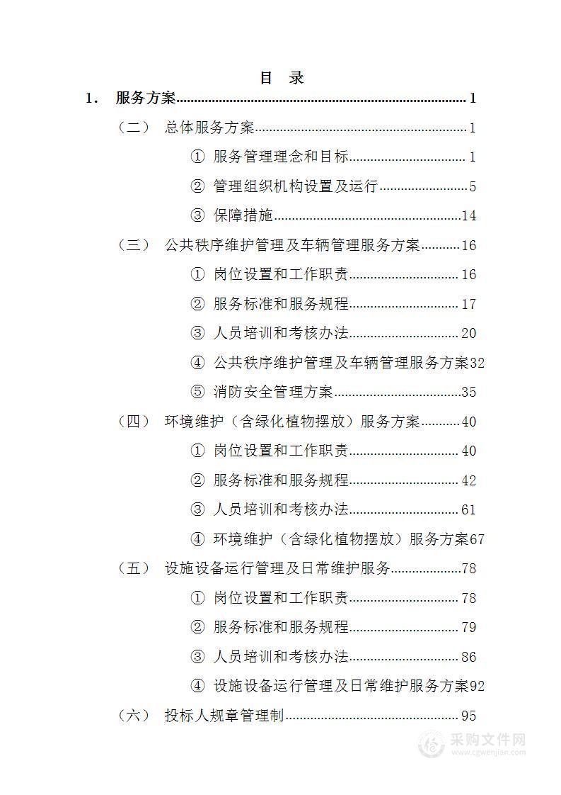 卫生院物业管理服务137页