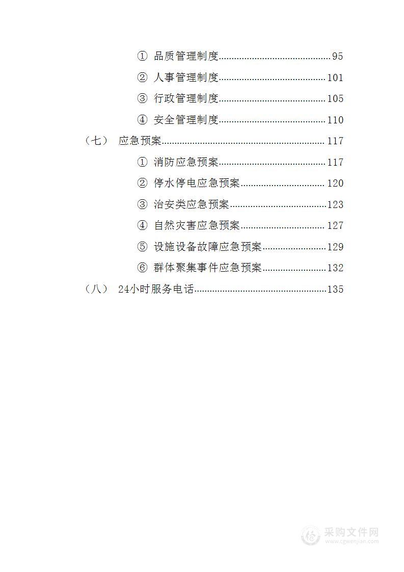 卫生院物业管理服务137页