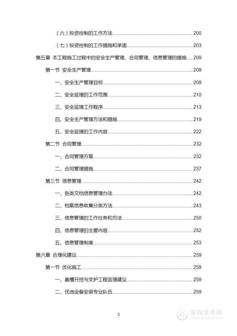 某公园建设工程监理投标技术方案(266页)