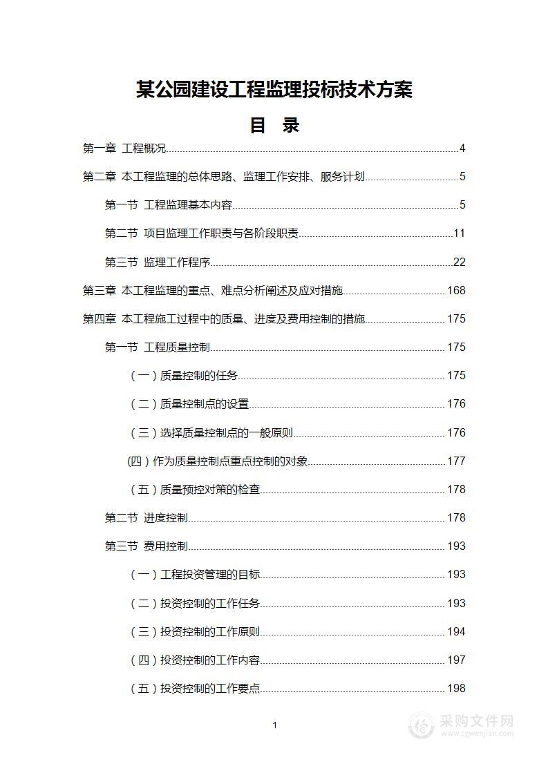 某公园建设工程监理投标技术方案(266页)